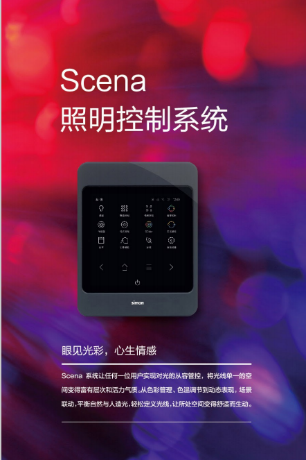 以智能之名，与传统灯光说再见丨Scena